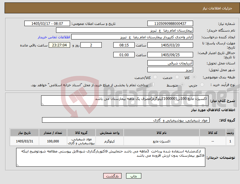 تصویر کوچک آگهی نیاز کالا- اکسیژن مایع 100تن(100000کیلوگرم)مصرف یک ماهه بیمارستان می باشد