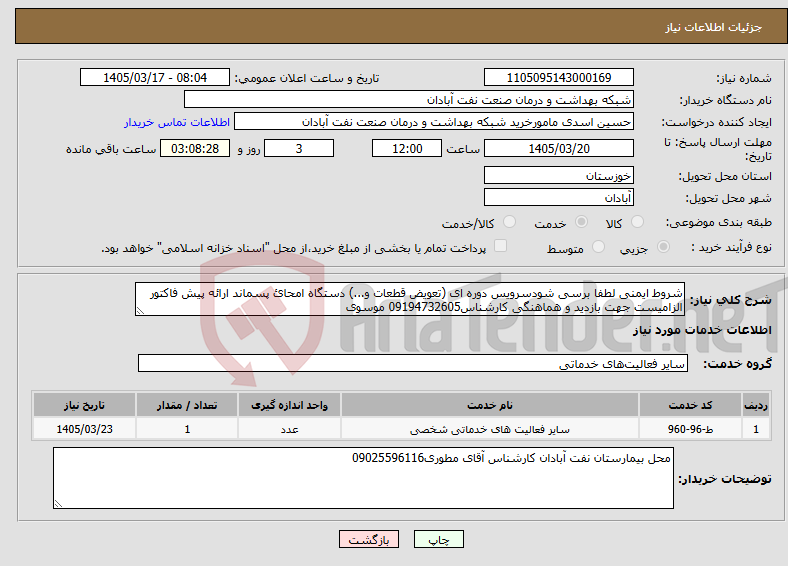 تصویر کوچک آگهی نیاز خدمات-شروط ایمنی لطفا برسی شودسرویس دوره ای (تعویض قطعات و...) دستگاه امحائ پسماند ارائه پیش فاکتور الزامیست جهت بازدید و هماهنگی کارشناس09194732605 موسوی