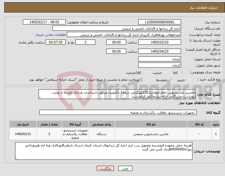 تصویر کوچک آگهی نیاز کالا-ماشین لباسشویی تمام اتوماتیک25کیلوگرمی درجه1،باکیفیت،مرغوب،استاندارد ودارای تائیدیه از وزارت بهداشت وبازرگانی ارائه پیشفاکتور الزامیست