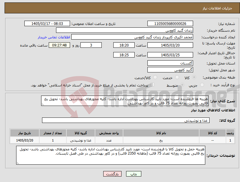 تصویر کوچک آگهی نیاز کالا-هزینه ها فروشنده است- مورد تایید کارشناس بهداشت اداره باشد- کلیه مجوزهای بهداشتی باشد- تحویل یخ قالبی بصورت روزانه تعداد 75 قالب و در کاور بهداشتی.