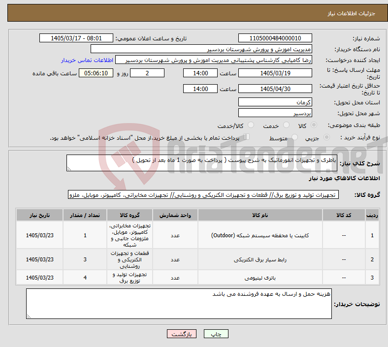 تصویر کوچک آگهی نیاز کالا-باطری و تجهیزات انفورماتیک به شرح پیوست ( پرداخت به صورت 1 ماه بعد از تحویل )