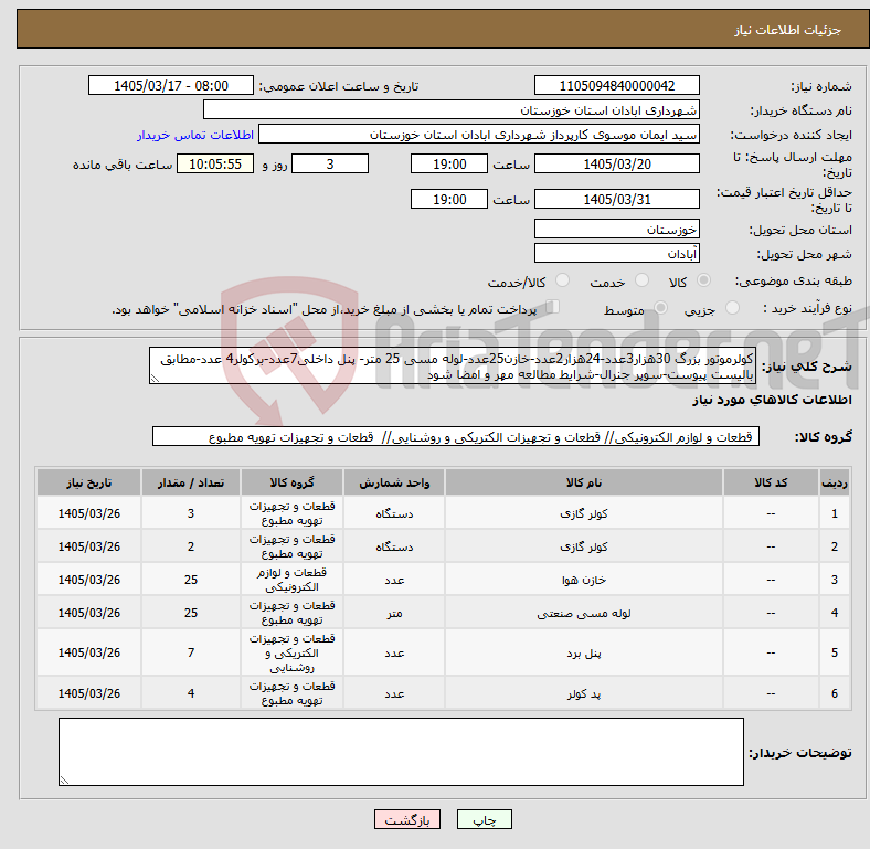 تصویر کوچک آگهی نیاز کالا-کولرموتور بزرگ 30هزار3عدد-24هزار2عدد-خازن25عدد-لوله مسی 25 متر- پنل داخلی7عدد-برکولر4 عدد-مطابق بالیست پیوست-سوپر جنرال-شرایط مطالعه مهر و امضا شود