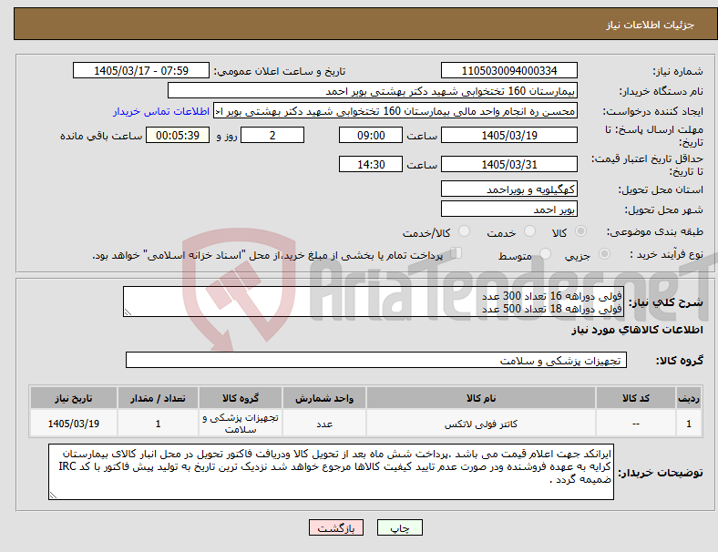 تصویر کوچک آگهی نیاز کالا-فولی دوراهه 16 تعداد 300 عدد فولی دوراهه 18 تعداد 500 عدد