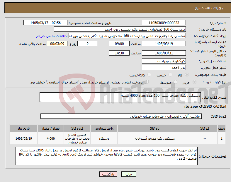 تصویر کوچک آگهی نیاز کالا-دستکش یکبار مصرف بسته 100 عدد تعداد 4000 بسته