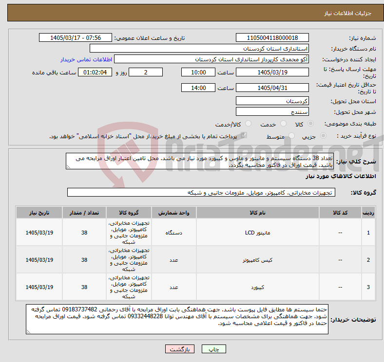 تصویر کوچک آگهی نیاز کالا-تعداد 38 دستگاه سیستم و مانیتور و ماوس و کیبورد مورد نیاز می باشد. محل تامین اعتبار اوراق مرابحه می باشد. قیمت اوراق در فاکتور محاسبه بگردد.