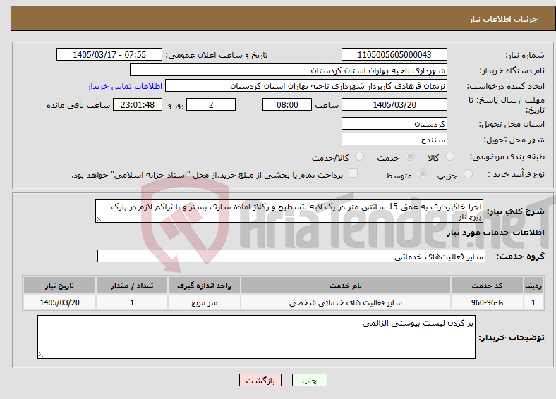 تصویر کوچک آگهی نیاز خدمات-اجرا خاکبرداری به عمق 15 سانتی متر در یک لایه ،تسطیح و رکلاژ اماده سازی بستر و با تراکم لازم در پارک پیرچنار