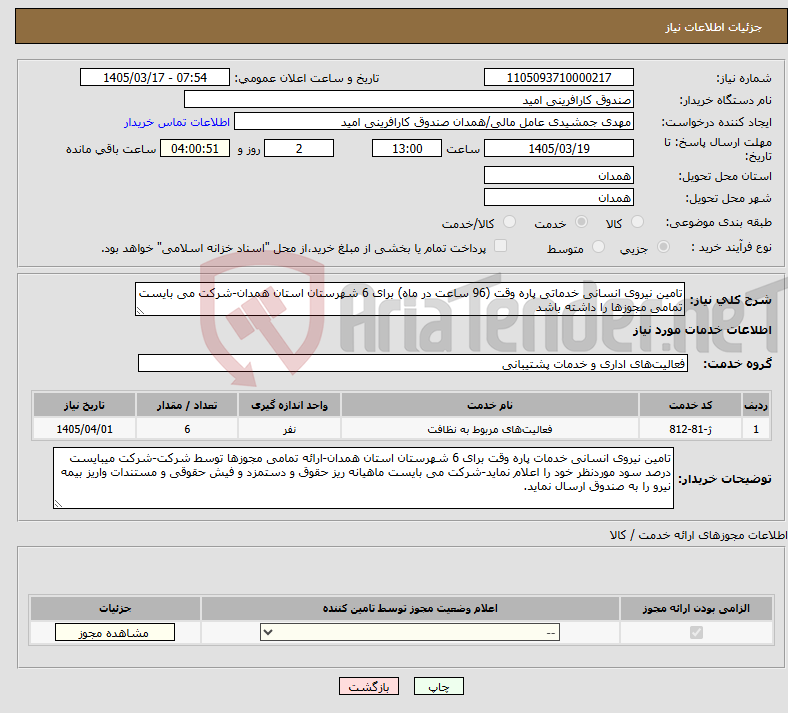 تصویر کوچک آگهی نیاز خدمات-تامین نیروی انسانی خدماتی پاره وقت (96 ساعت در ماه) برای 6 شهرستان استان همدان-شرکت می بایست تمامی مجوزها را داشته باشد