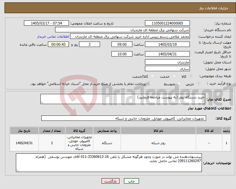 تصویر کوچک آگهی نیاز کالا-خرید دستگاه روتر (به پیوست مراجعه فرمایید)