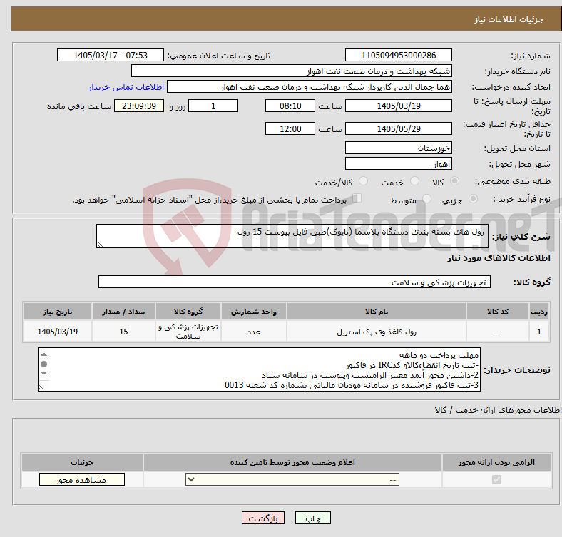 تصویر کوچک آگهی نیاز کالا- رول های بسته بندی دستگاه پلاسما (تایوک)طبق فایل پیوست 15 رول