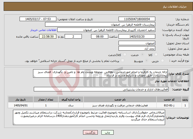 تصویر کوچک آگهی نیاز خدمات-ارائه خدمات به کارفرما و انجام امورخدماتی ، نظافتی محوطه وپشت بام ها و تامین و نگهداری فضای سبز بیمارستان ، طبق تعهدات و شرایط مندرج در قرارداد