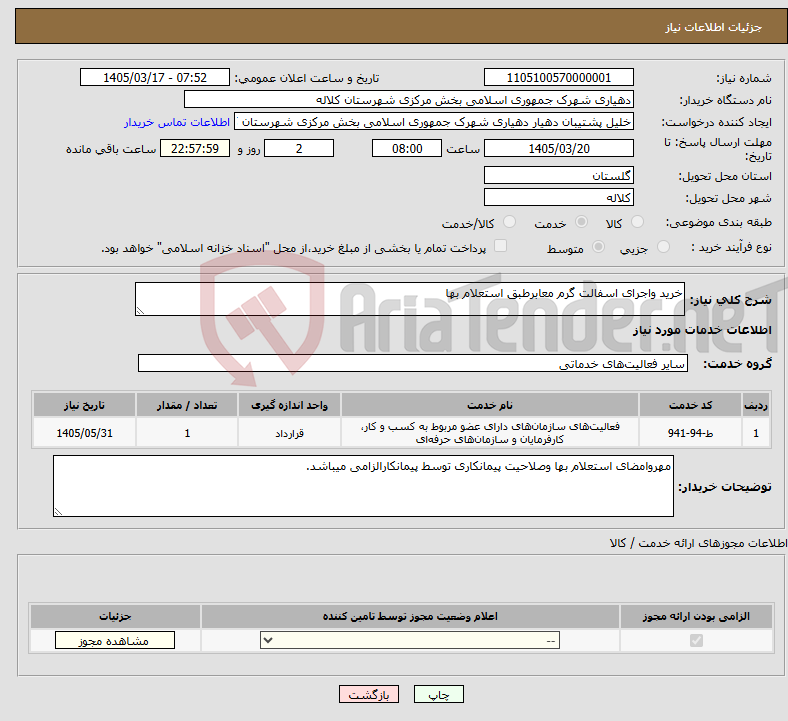 تصویر کوچک آگهی نیاز خدمات-خرید واجرای اسفالت گرم معابرطبق استعلام بها