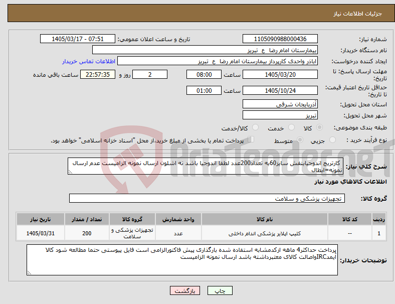 تصویر کوچک آگهی نیاز کالا- کارتریج اندوجیابنفش سایز60به تعداد200عدد لطفا اندوجیا باشد نه اشلون ارسال نمونه الزامیست عدم ارسال نمونه=ابطال