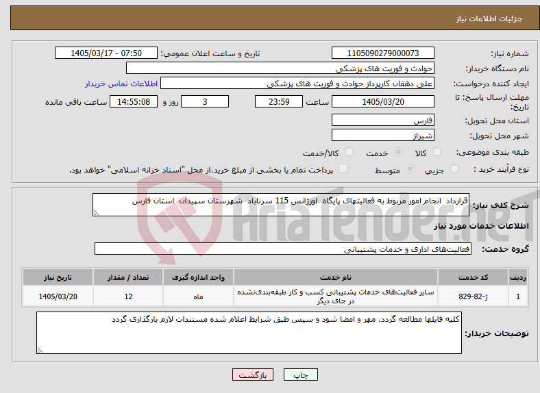 تصویر کوچک آگهی نیاز خدمات-قرارداد انجام امور مربوط به فعالیتهای پایگاه اورژانس 115 سرناباد شهرستان سپیدان استان فارس