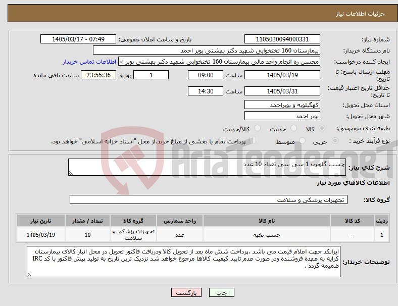 تصویر کوچک آگهی نیاز کالا-چسب گلوبرن 1 سی سی تعداد 10 عدد