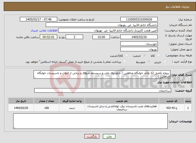 تصویر کوچک آگهی نیاز خدمات- پروژه تکمیل 12 واحد خوابگاه متاهلین ( تابلو برق مادر و سیستم شوفاژ و برخی از ادوات و تاسیسات خوابگاه متاهلین )