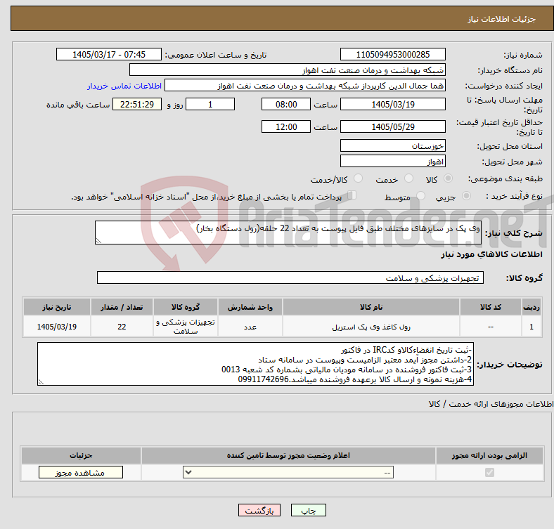 تصویر کوچک آگهی نیاز کالا-وی پک در سایزهای مختلف طبق فایل پیوست به تعداد 22 حلقه(رول دستگاه بخار)