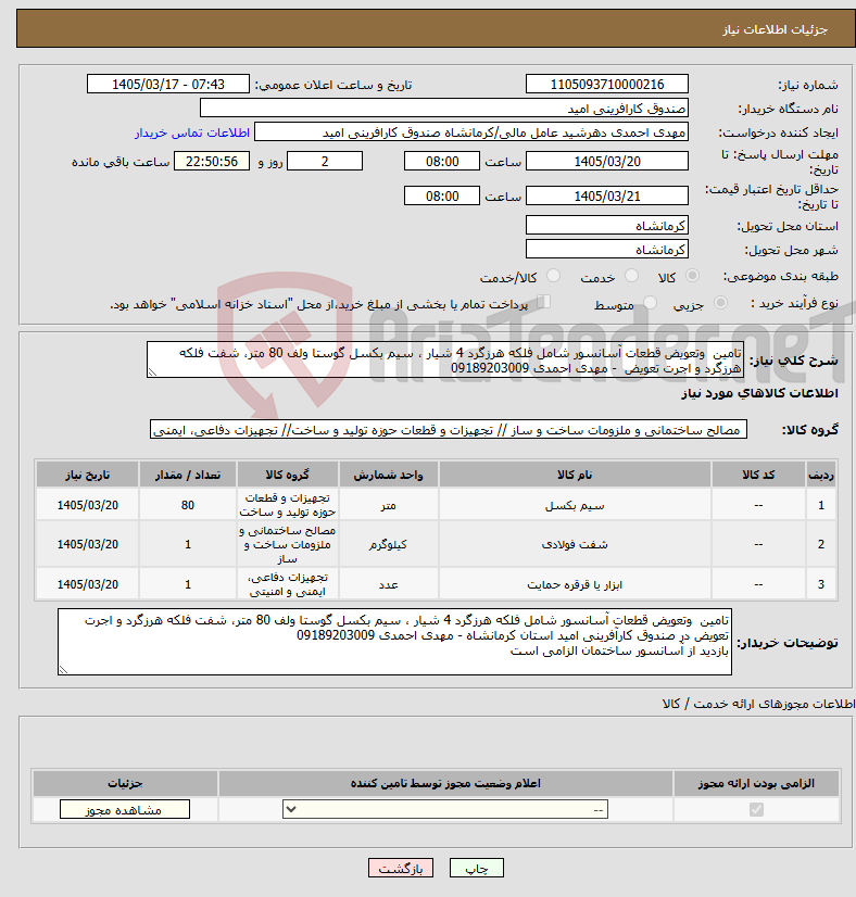 تصویر کوچک آگهی نیاز کالا-تامین وتعویض قطعات آسانسور شامل فلکه هرزگرد 4 شیار ، سیم بکسل گوستا ولف 80 متر، شفت فلکه هرزگرد و اجرت تعویض - مهدی احمدی 09189203009
