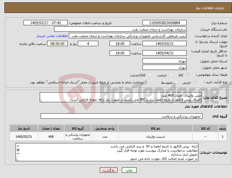 تصویر کوچک آگهی نیاز کالا-مش واژینال تعداد 400 عدد الصاق پیش فاکتور با تاریخ انقضا برند و IRC می باشد-در صورت نیاز ارائه نمونه الزامی است