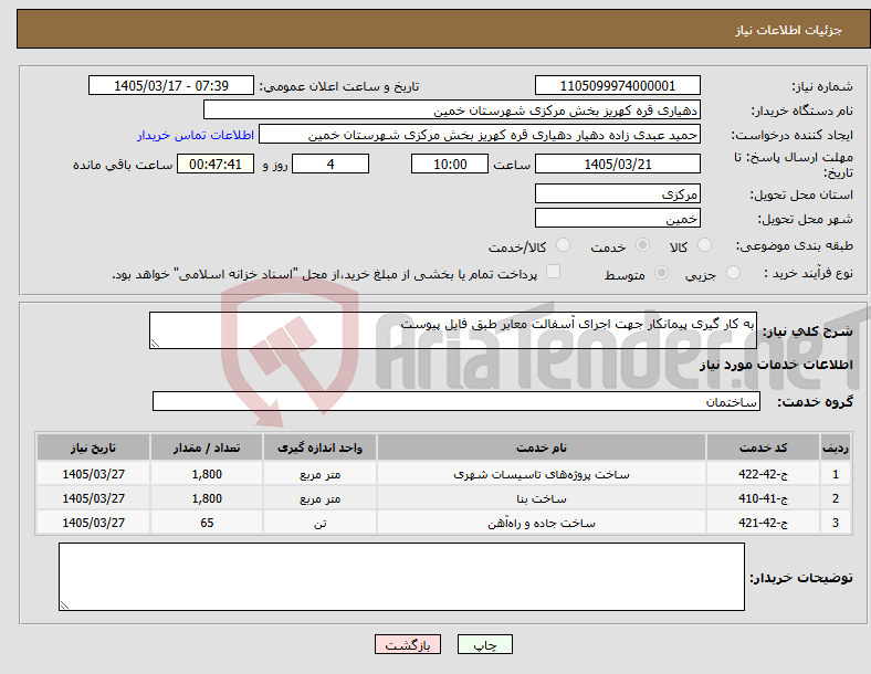 تصویر کوچک آگهی نیاز خدمات-به کار گیری پیمانکار جهت اجرای آسفالت معابر طبق فایل پیوست