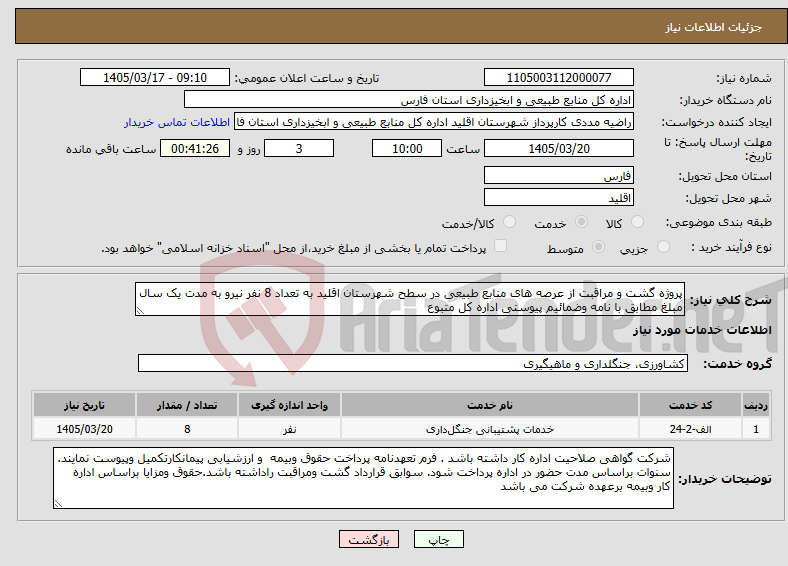 تصویر کوچک آگهی نیاز خدمات-پروژه گشت و مراقبت از عرصه های منابع طبیعی در سطح شهرستان اقلید به تعداد 8 نفر نیرو به مدت یک سال مبلغ مطابق با نامه وضمائیم پیوستی اداره کل متبوع