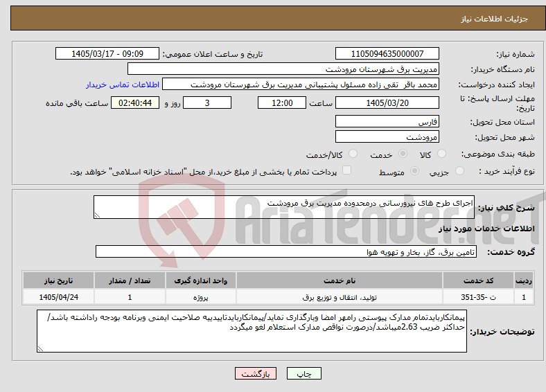 تصویر کوچک آگهی نیاز خدمات-اجرای طرح های نیرورسانی درمحدوده مدیریت برق مرودشت