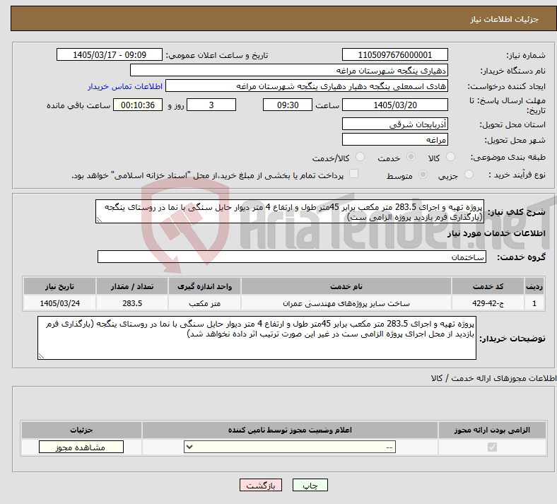 تصویر کوچک آگهی نیاز خدمات-پروژه تهیه و اجرای 283.5 متر مکعب برابر 45متر طول و ارتفاع 4 متر دیوار حایل سنگی با نما در روستای ینگجه (بارگذاری فرم بازدید پروژه الزامی ست)