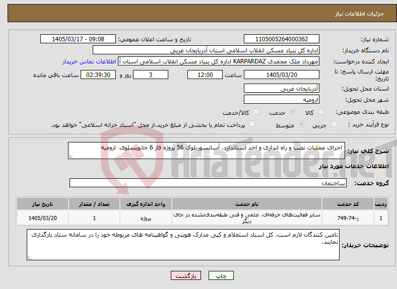 تصویر کوچک آگهی نیاز خدمات- اجرای عملیات نصب و راه اندازی و اخذ استاندارد، آسانسوربلوک 56 پروژه فاز 6 جانویسلوی ارومیه 