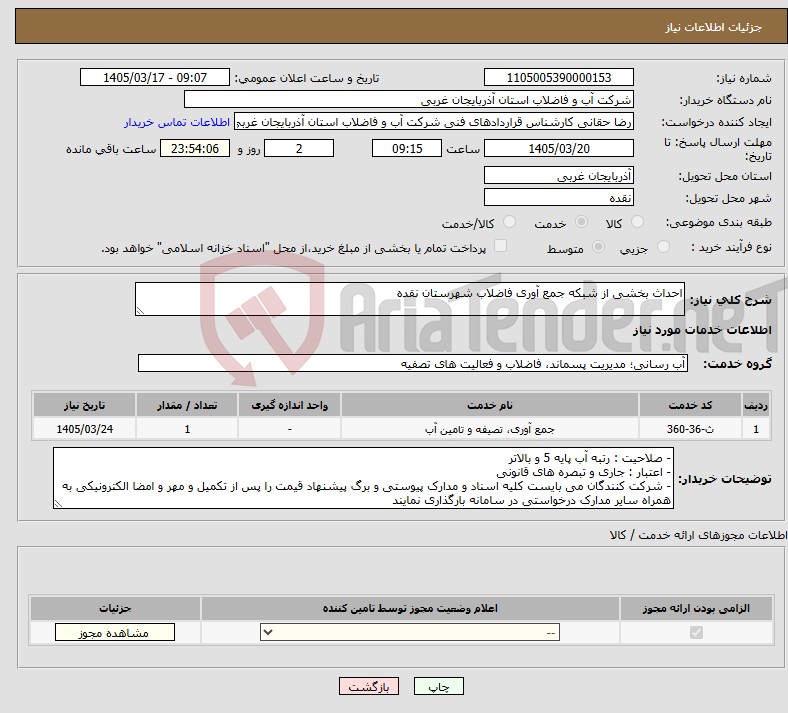 تصویر کوچک آگهی نیاز خدمات-احداث بخشی از شبکه جمع آوری فاضلاب شهرستان نقده