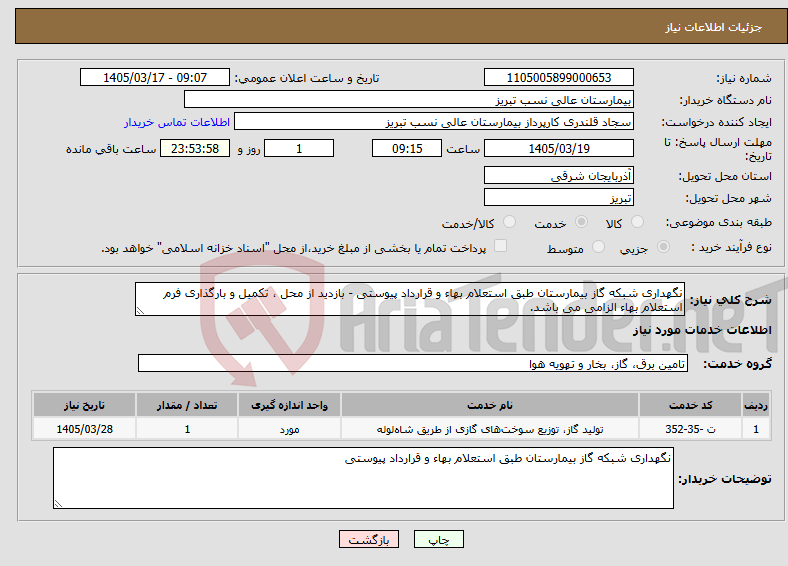 تصویر کوچک آگهی نیاز خدمات-نگهداری شبکه گاز بیمارستان طبق استعلام بهاء و قرارداد پیوستی - بازدید از محل ، تکمیل و بارگذاری فرم استعلام بهاء الزامی می باشد.