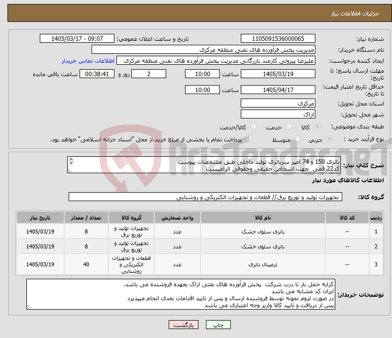 تصویر کوچک آگهی نیاز کالا-باتری 150 و 74 امپر سرباتری تولید داخلی طبق مشخصات پیوست کد22رقمی جهت اشخاص حقیقی وحقوقی الزامیست مهلت تامین سه روزه