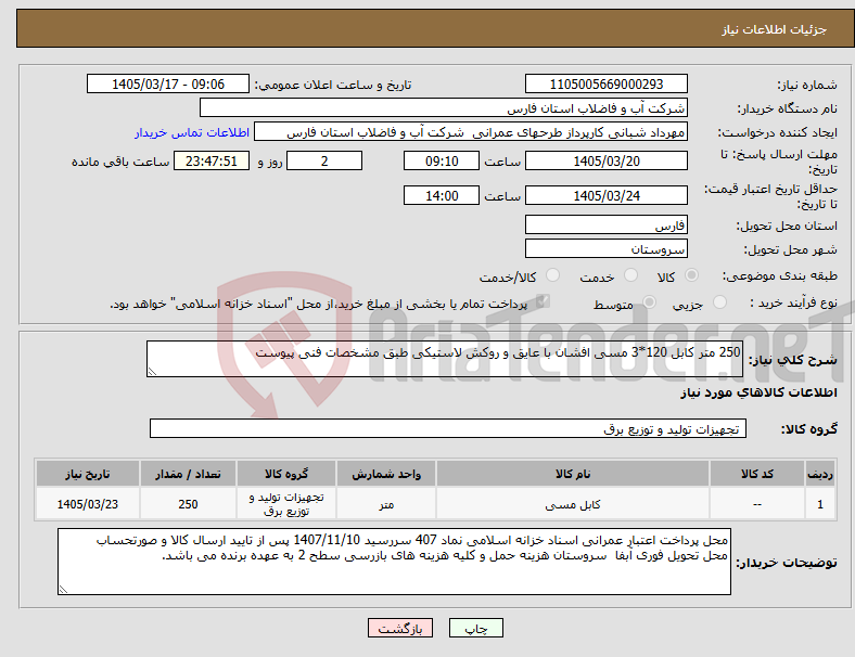 تصویر کوچک آگهی نیاز کالا-250 متر کابل 120*3 مسی افشان با عایق و روکش لاستیکی طبق مشخصات فنی پیوست