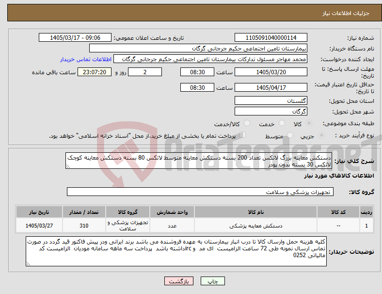 تصویر کوچک آگهی نیاز کالا-دستکش معاینه بزرگ لاتکس تعداد 200 بسته دستکش معاینه متوسط لاتکس 80 بسته دستکش معاینه کوچک لاتکس 30 بسته بدون پودر