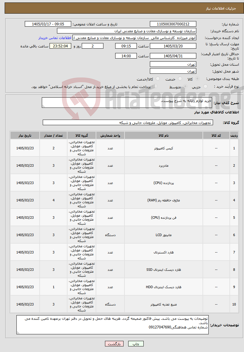 تصویر کوچک آگهی نیاز کالا-خرید لوازم رایانه به شرح پیوست.