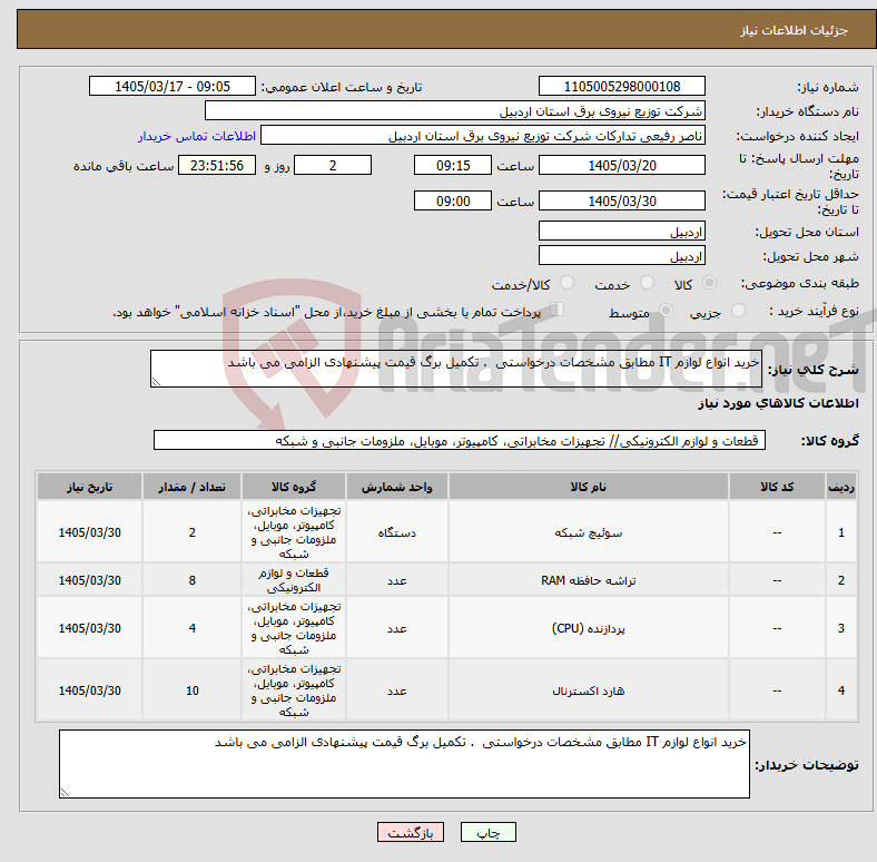 تصویر کوچک آگهی نیاز کالا-خرید انواع لوازم IT مطابق مشخصات درخواستی . تکمیل برگ قیمت پیشنهادی الزامی می باشد