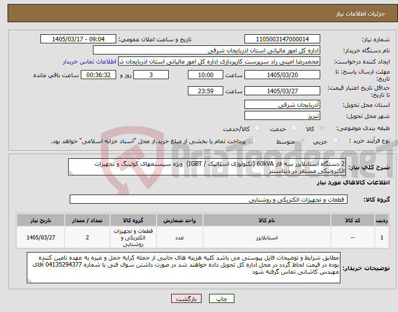 تصویر کوچک آگهی نیاز کالا-2 دستگاه استابلایزر سه فاز 60kVA (تکنولوژی استاتیک / IGBT) ویژه سیستمهای کولینگ و تجهیزات الکترونیکی مستقر در دیتاسنتر