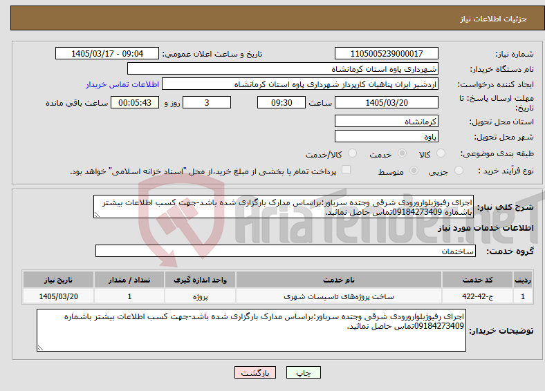 تصویر کوچک آگهی نیاز خدمات-اجرای رفیوژبلوارورودی شرقی وجتده سرباور:براساس مدارک بارگزاری شده باشد-جهت کسب اطلاعات بیشتر باشماره 09184273409تماس حاصل نمائید.