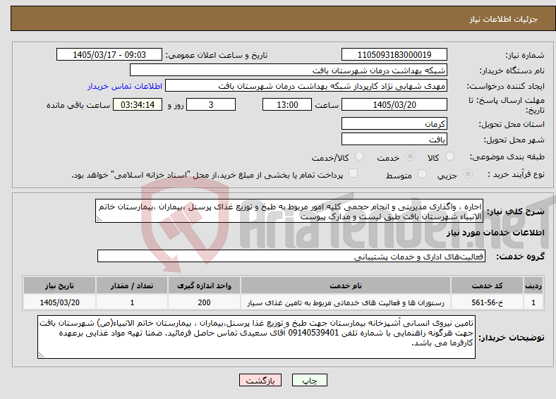 تصویر کوچک آگهی نیاز خدمات-اجاره ، واگذاری مدیریتی و انجام حجمی کلیه امور مربوط به طبخ و توزیع غذای پرسنل ،بیماران ،بیمارستان خاتم الانبیاء شهرستان بافت طبق لیست و مدارک پیوست 