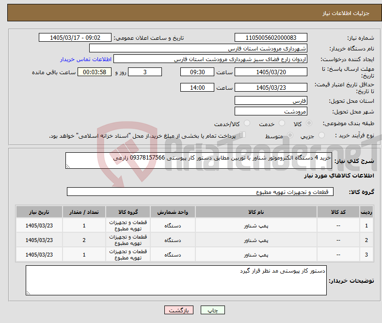 تصویر کوچک آگهی نیاز کالا-خرید 4 دستگاه الکتروموتور شناور با توربین مطابق دستور کار پیوستی 09378157566 زارعی
