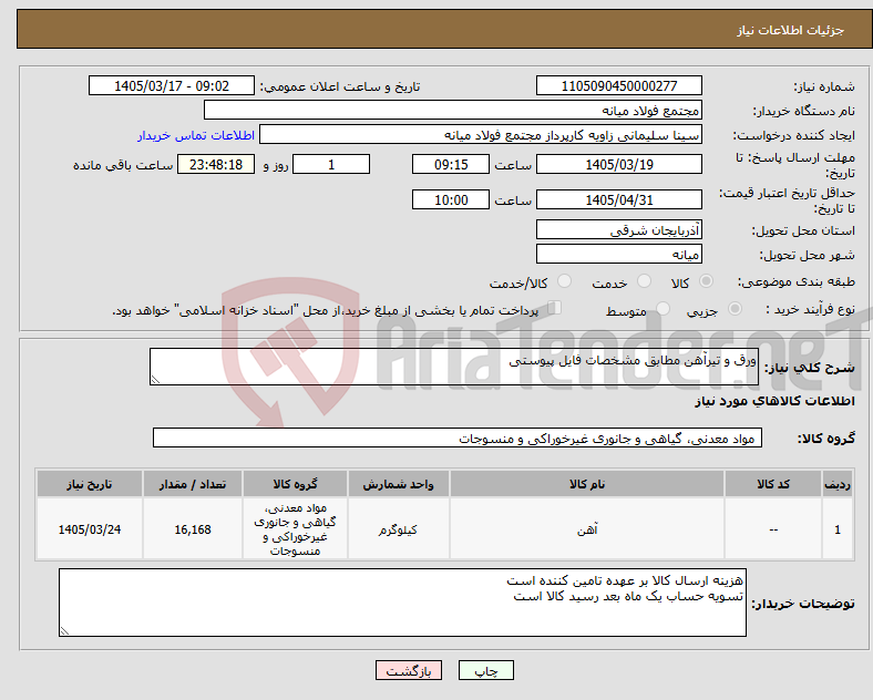 تصویر کوچک آگهی نیاز کالا-ورق و تیرآهن مطابق مشخصات فایل پیوستی