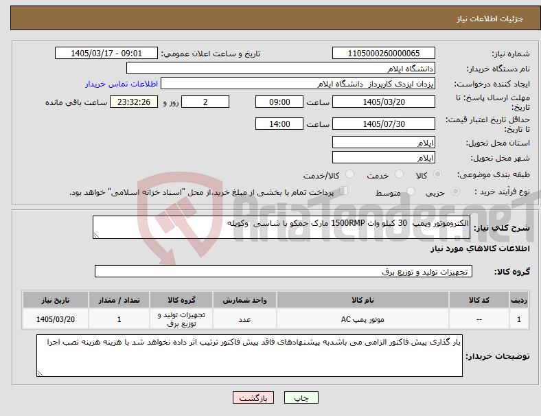 تصویر کوچک آگهی نیاز کالا-الکتروموتور وپمپ 30 کیلو وات 1500RMP مارک جمکو با شاسی وکوپله