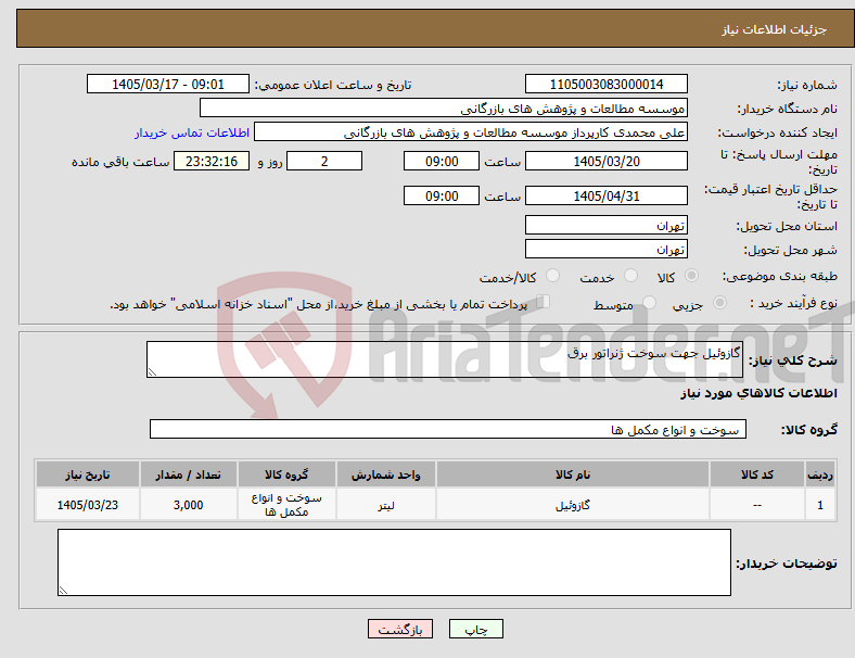 تصویر کوچک آگهی نیاز کالا-گازوئیل جهت سوخت ژنراتور برق