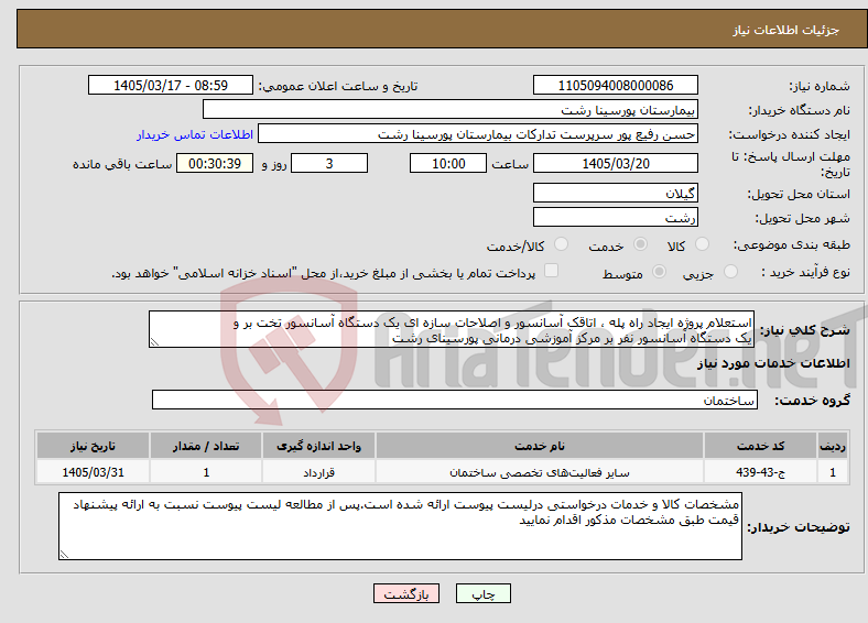 تصویر کوچک آگهی نیاز خدمات-استعلام پروژه ایجاد راه پله ، اتاقک آسانسور و اصلاحات سازه ای یک دستگاه آسانسور تخت بر و یک دستگاه آسانسور نفر بر مرکز آموزشی درمانی پورسینای رشت