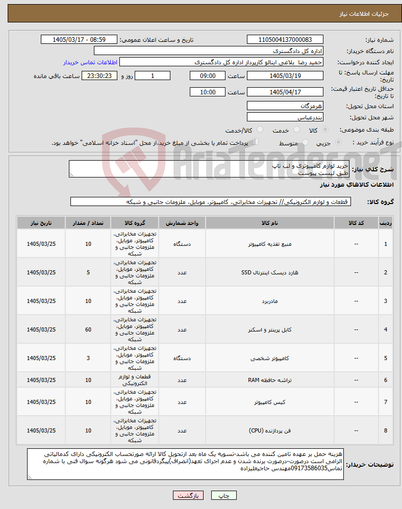 تصویر کوچک آگهی نیاز کالا-خرید لوازم کامپیوتری و لب تاپ طبق لیست پیوست 