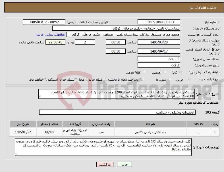 تصویر کوچک آگهی نیاز کالا-دستکش جراحی 6/5 تعداد 800 جفت سایز 7 تعداد 3200 جفت سایز7/5 تعداد 3200 جفت سایز 8تعداد 2800جفت سایز 8/5 تعداد 400جفت همگی بدون پودر