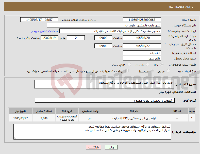 تصویر کوچک آگهی نیاز کالا-خرید لوله پلی اتیلن طبق مشخصات موجود در برگه استعلام