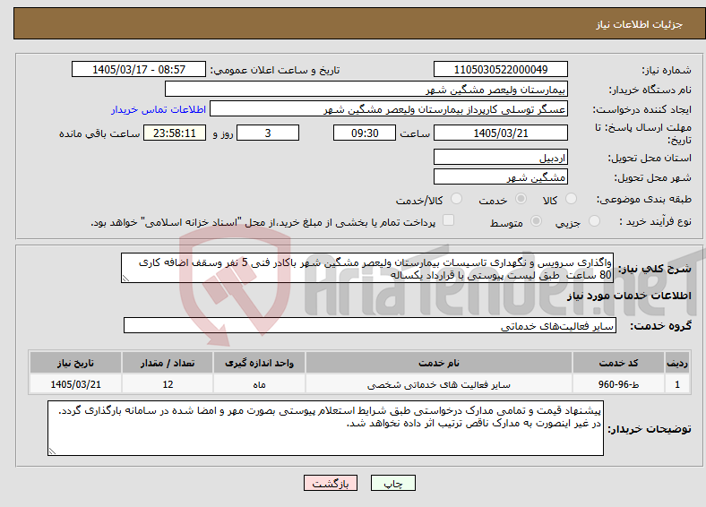 تصویر کوچک آگهی نیاز خدمات-واگذاری سرویس و نگهداری تاسیسات بیمارستان ولیعصر مشگین شهر باکادر فنی 5 نفر وسقف اضافه کاری 80 ساعت طبق لیست پیوستی با قرارداد یکساله