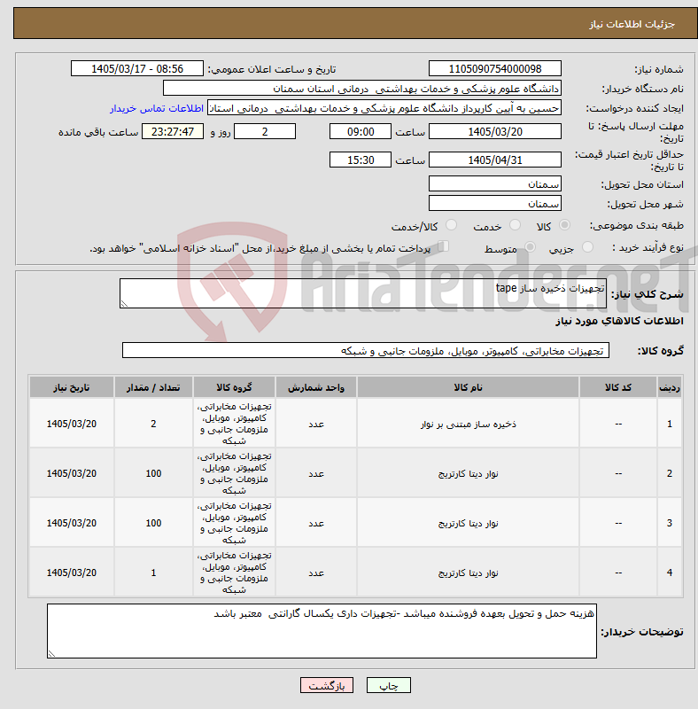 تصویر کوچک آگهی نیاز کالا-تجهیزات ذخیره ساز tape 