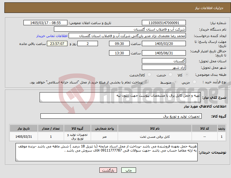 تصویر کوچک آگهی نیاز کالا-تهیه و حمل کابل برق با مشخصات پیوست جهت زیتون تپه 