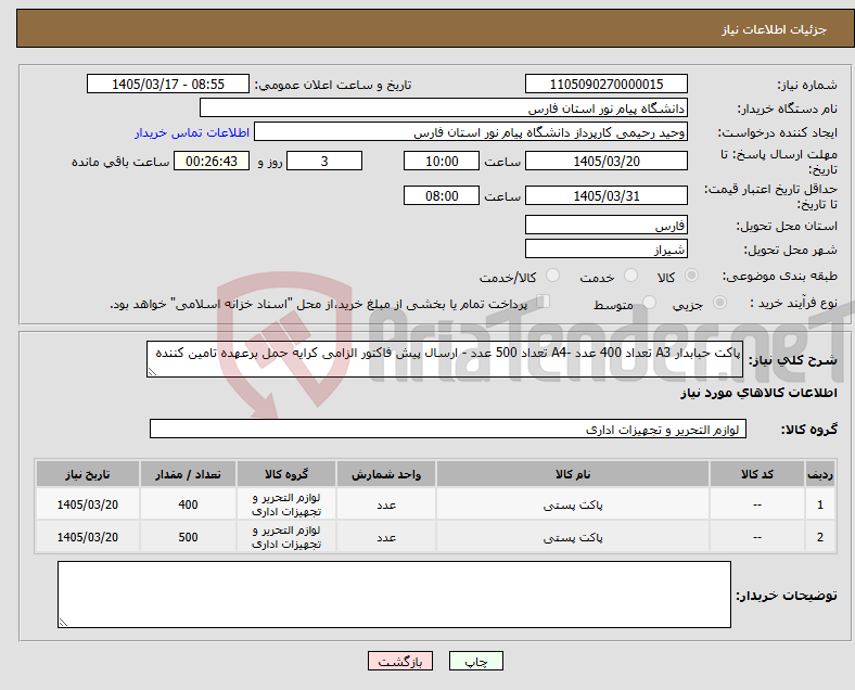 تصویر کوچک آگهی نیاز کالا-پاکت حبابدار A3 تعداد 400 عدد -A4 تعداد 500 عدد - ارسال پیش فاکتور الزامی کرایه حمل برعهده تامین کننده 