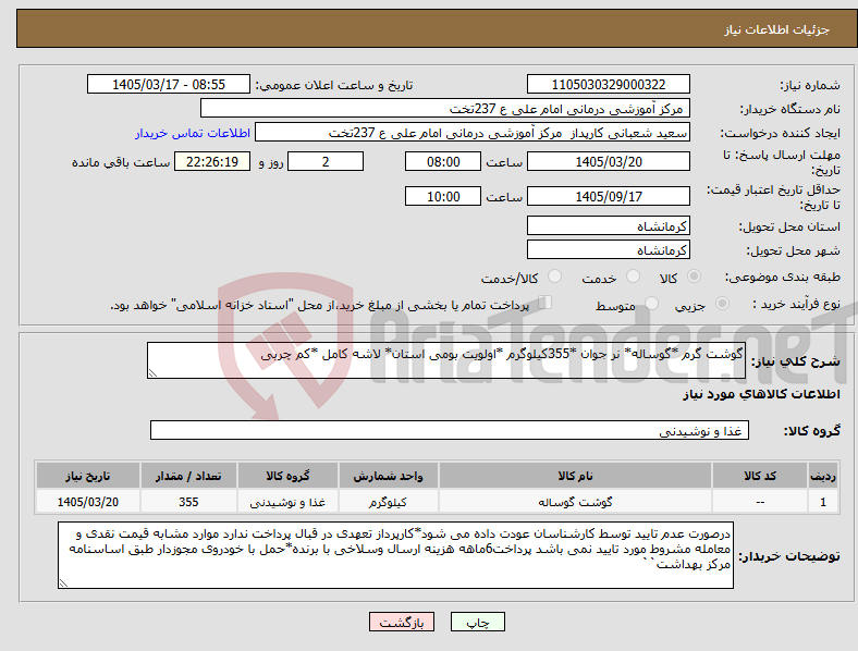 تصویر کوچک آگهی نیاز کالا-گوشت گرم *گوساله* نر جوان *355کیلوگرم *اولویت بومی استان* لاشه کامل *کم چربی